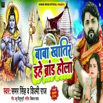 Baba Khatir Ehe Brand Hola (Samar Singh, Shilpi Raj) 2022 Mp3 Song