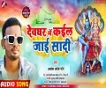 Bhola Ke Darshan Karadi Ae Jaan Kala Devghar Me Shadi Mp3 Song Download