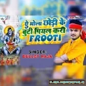 Ae Bhola Chhodi Ke Buti Piyal Kari Raura Frooti Mp3 Song